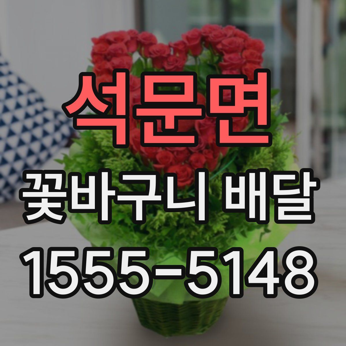 석문면 꽃바구니 배달