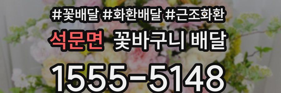 석문면 꽃바구니 배달