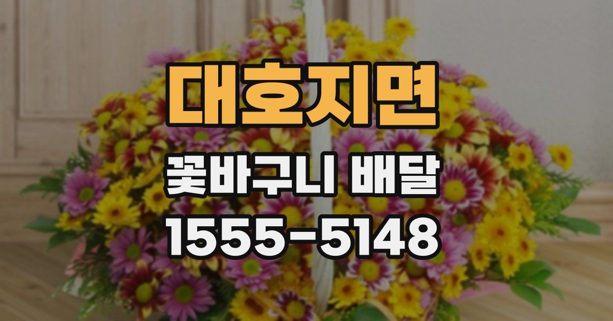대호지면 꽃바구니 배달