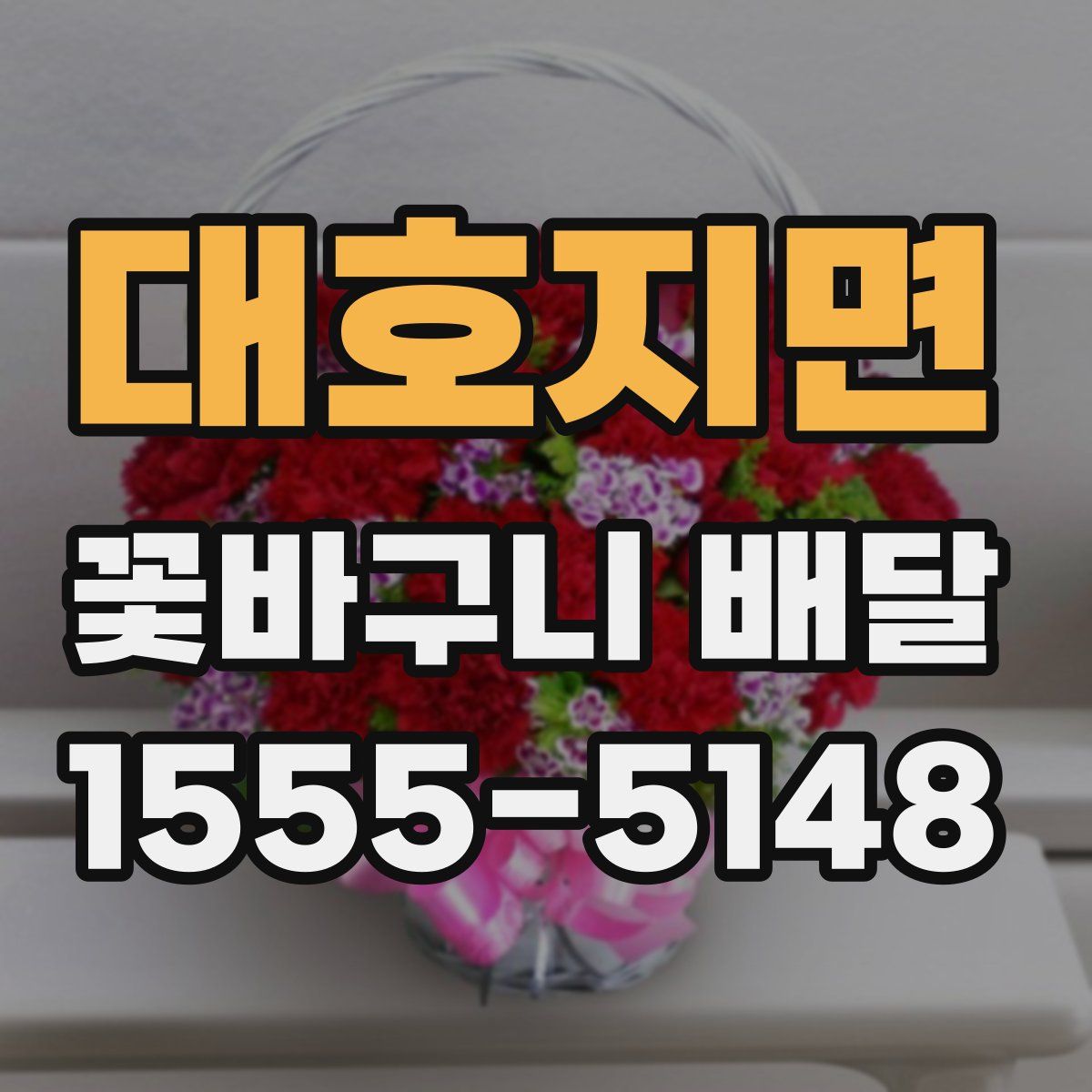 대호지면 꽃바구니 배달