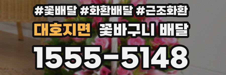 대호지면 꽃바구니 배달