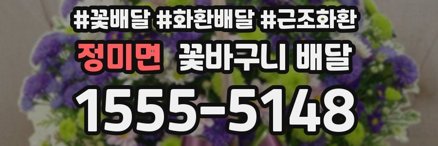 정미면 꽃바구니 배달