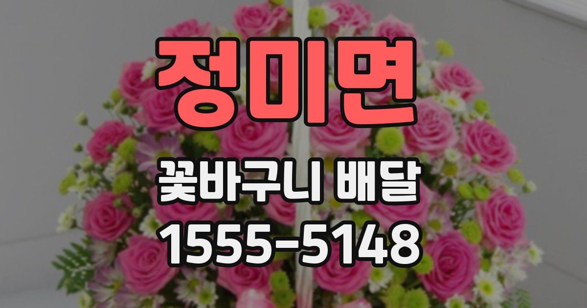정미면 꽃바구니 배달