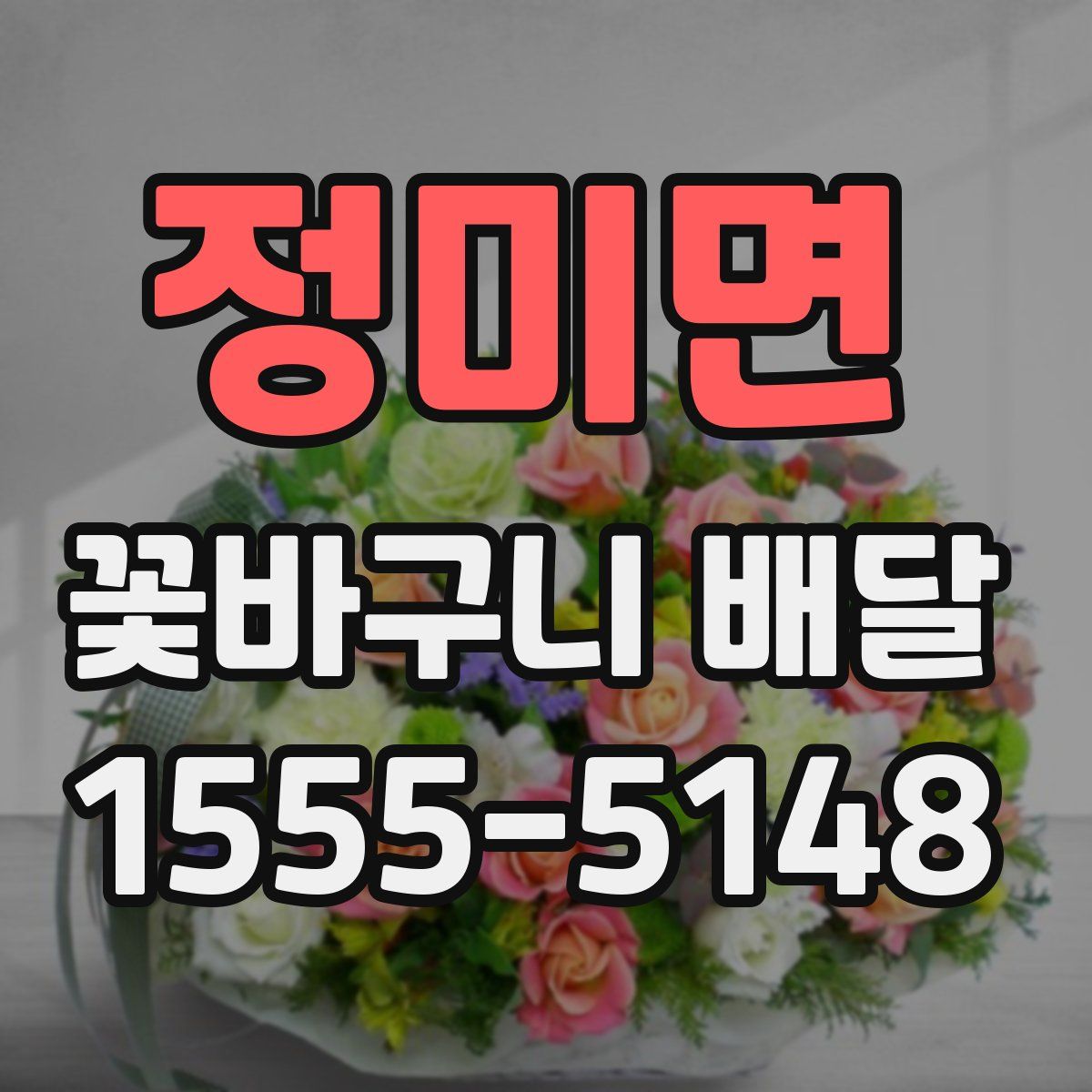 정미면 꽃바구니 배달