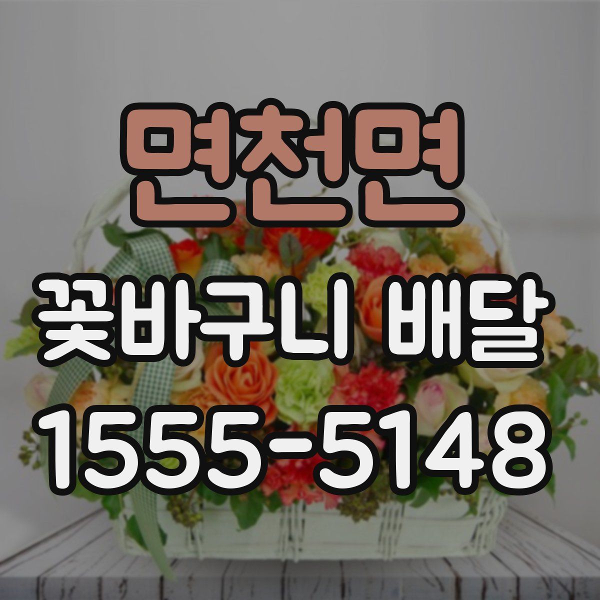 면천면 꽃바구니 배달