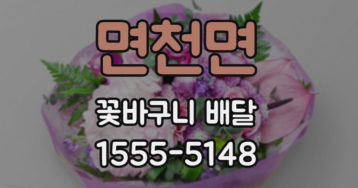 면천면 꽃바구니 배달