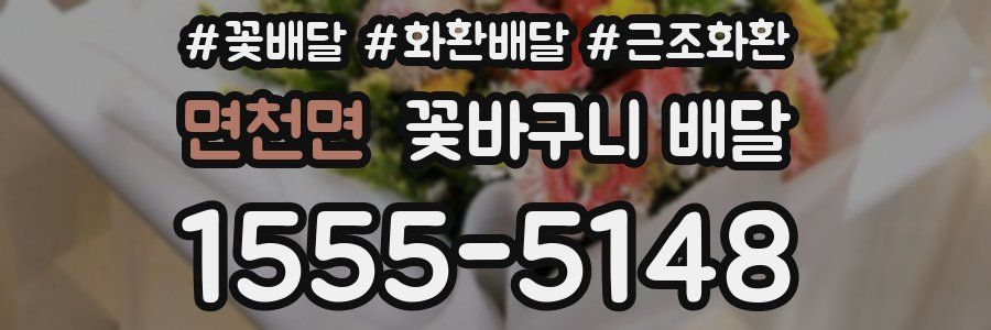 면천면 꽃바구니 배달