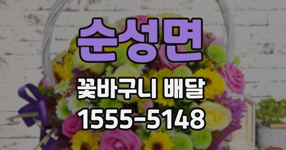순성면 꽃바구니 배달