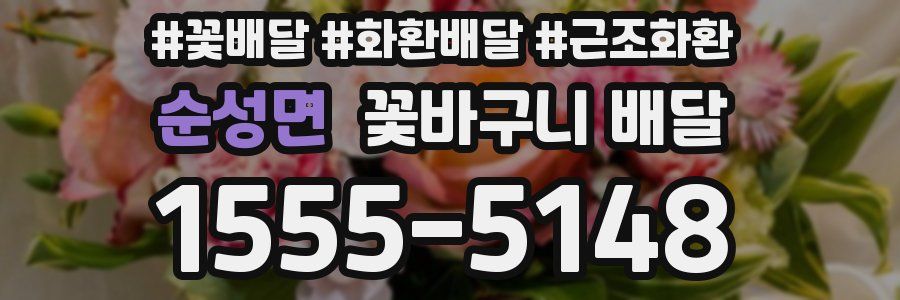 순성면 꽃바구니 배달