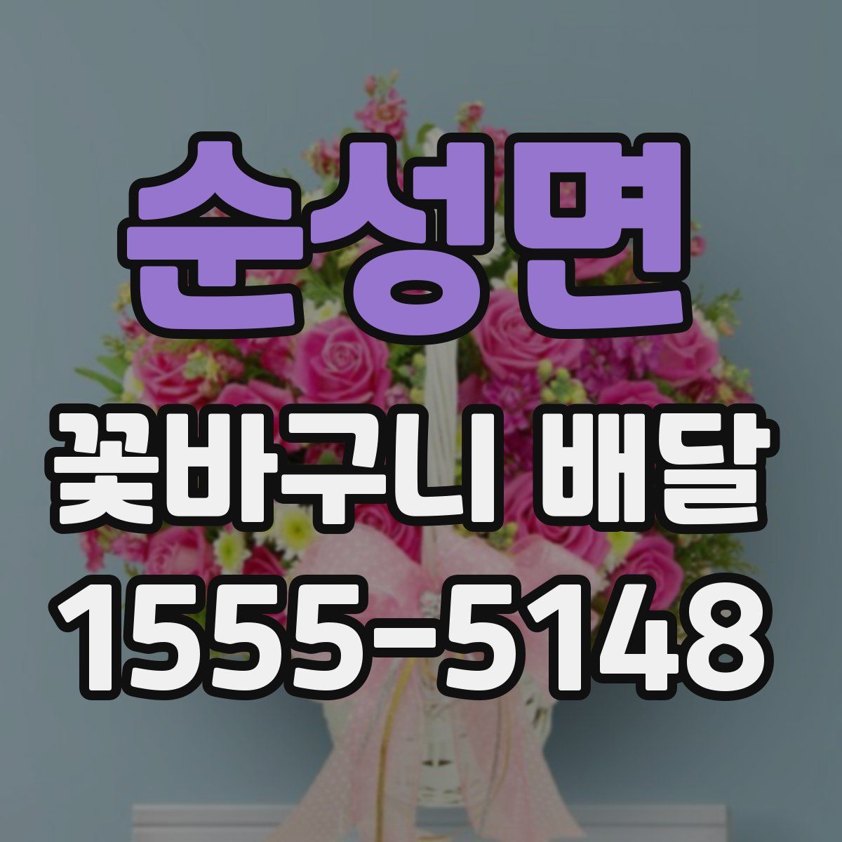 순성면 꽃바구니 배달