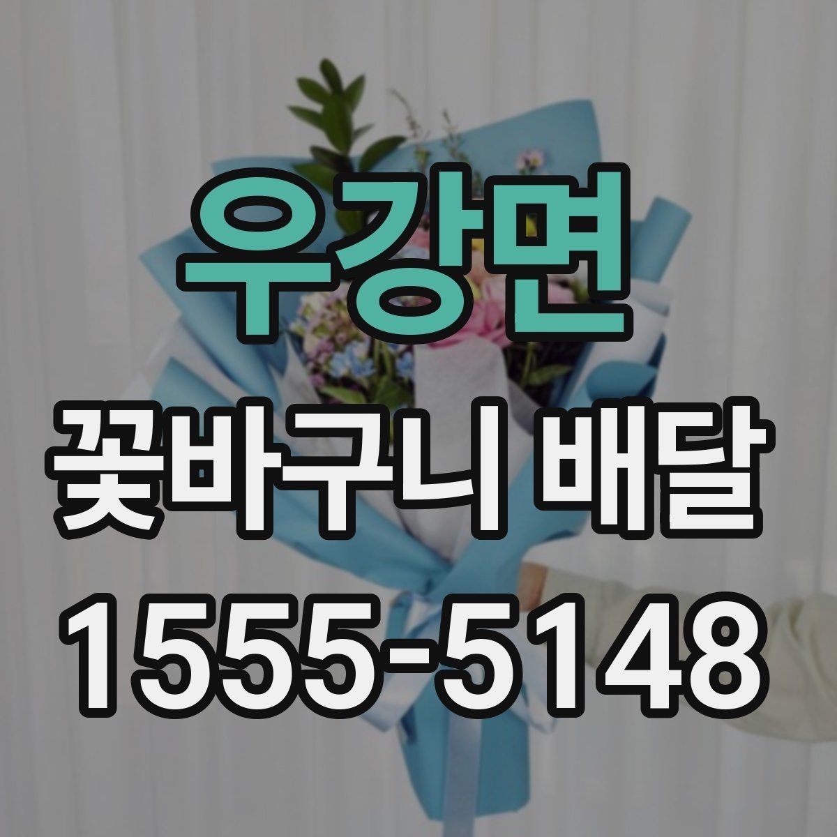우강면 꽃바구니 배달 선물 대상별 추천 구성