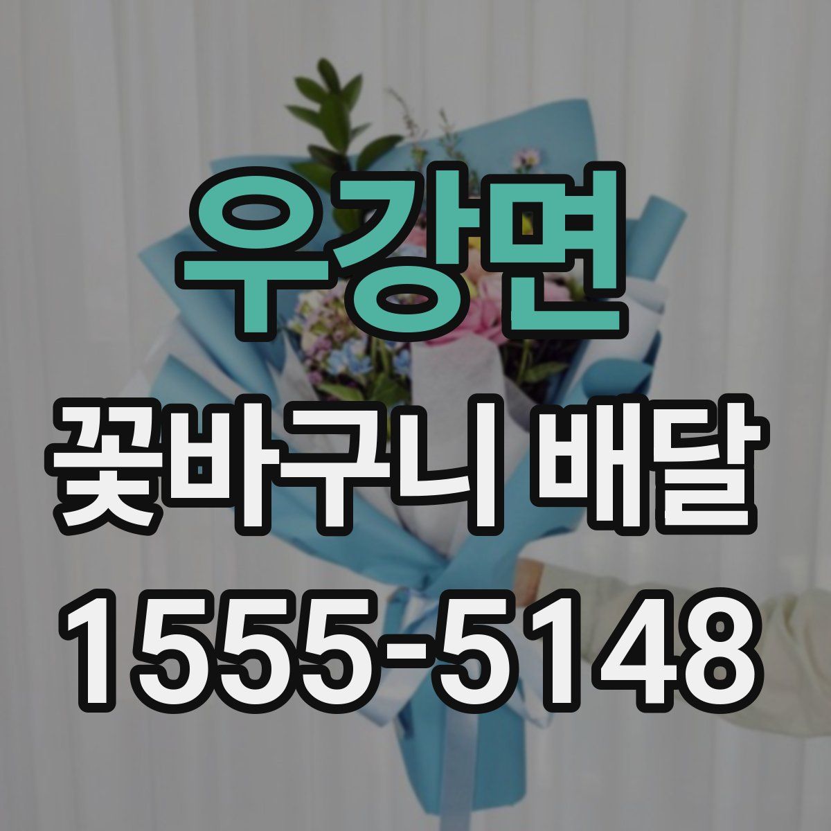 우강면 꽃바구니 배달