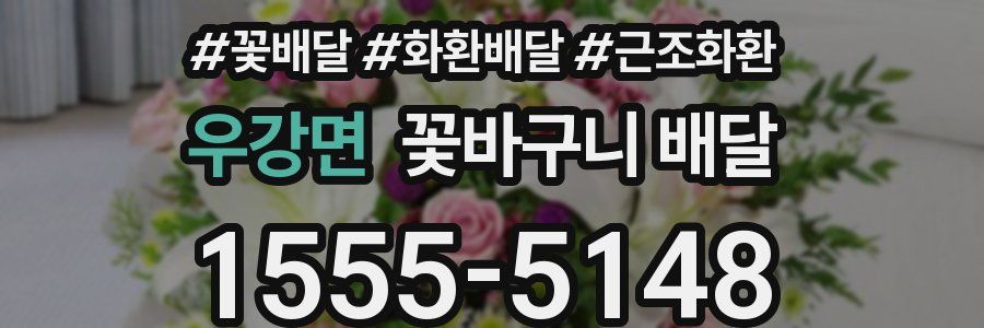 우강면 꽃바구니 배달