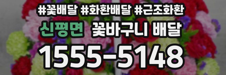 신평면 꽃바구니 배달