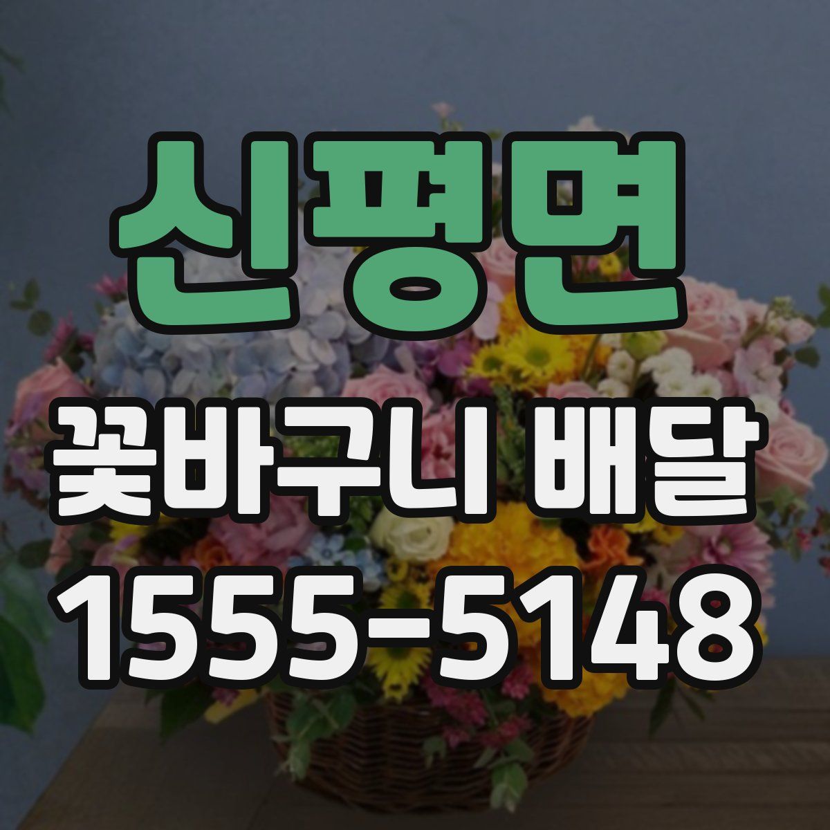 신평면 꽃바구니 배달