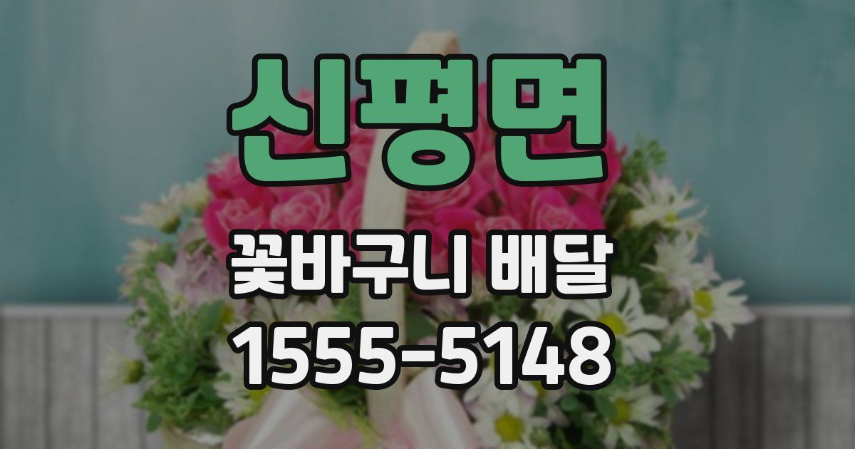 신평면 꽃바구니 배달