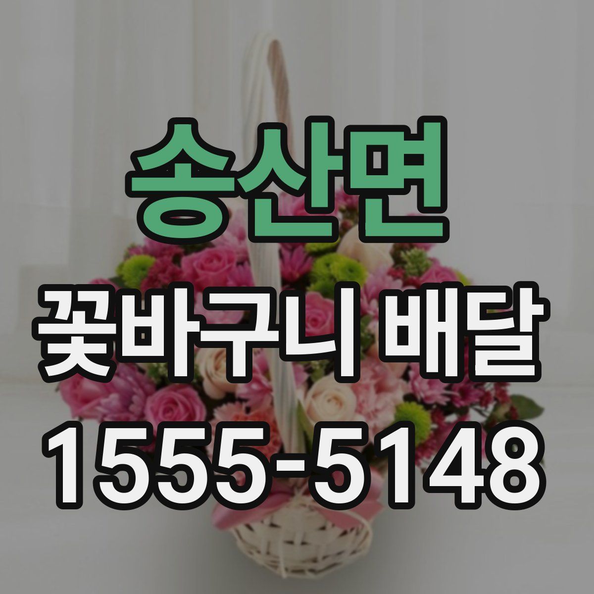송산면 꽃바구니 배달