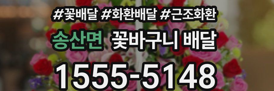 송산면 꽃바구니 배달