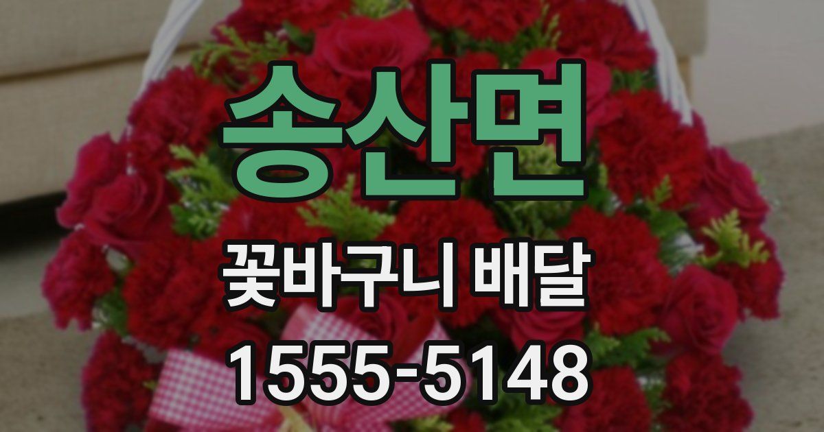 송산면 꽃바구니 배달