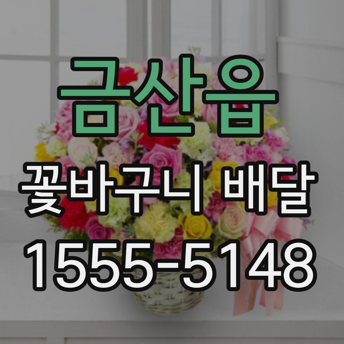 금산읍 꽃바구니 배달