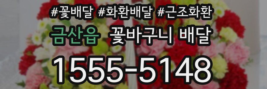 금산읍 꽃바구니 배달