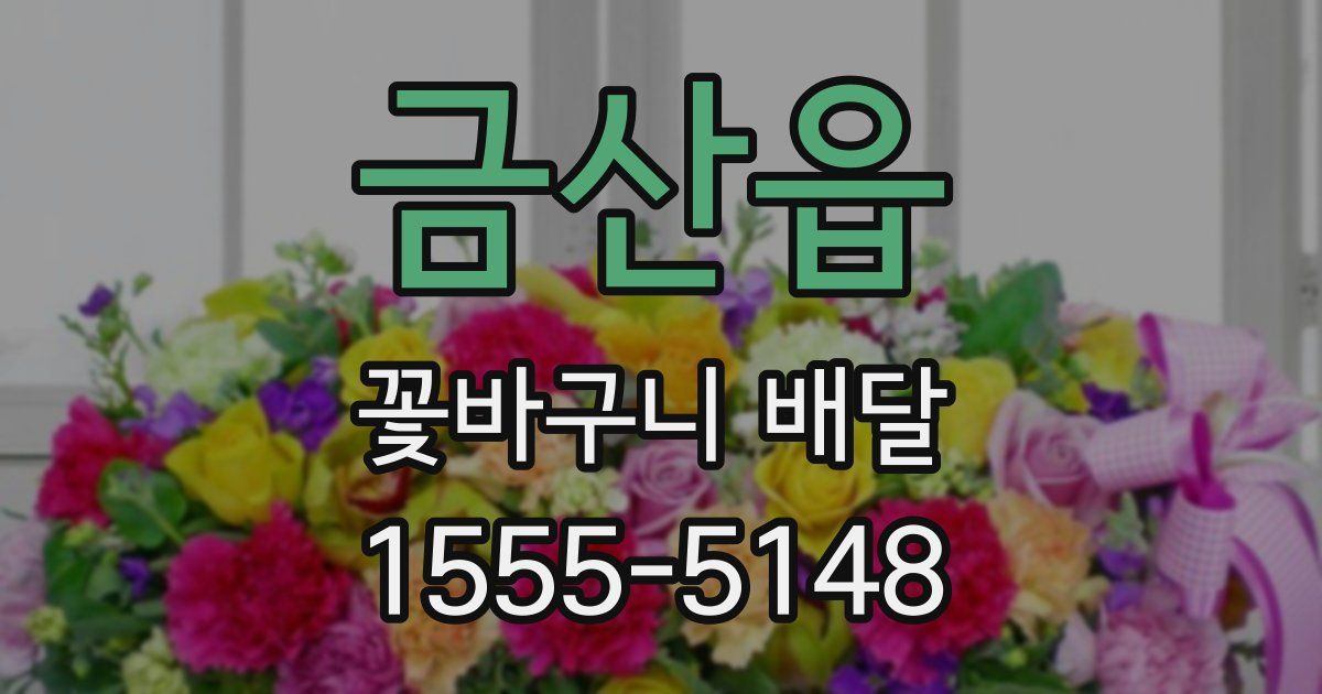 금산읍 꽃바구니 배달