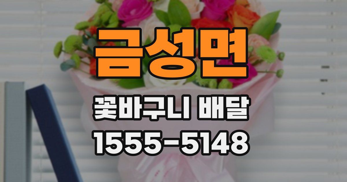 금성면 꽃바구니 배달