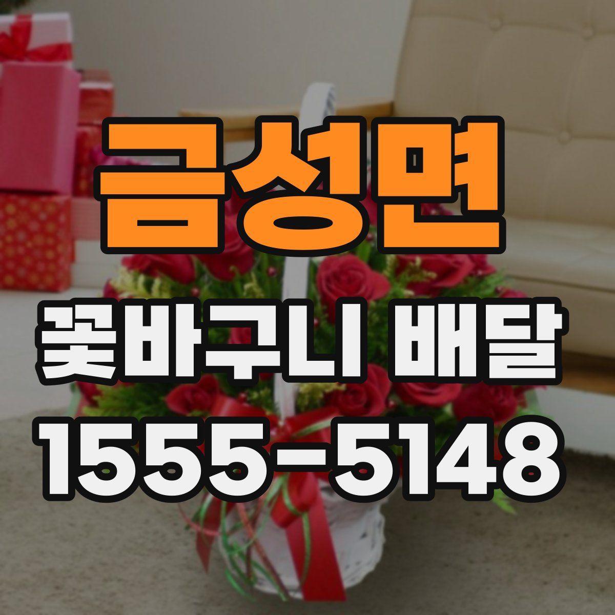 금성면 꽃바구니 배달