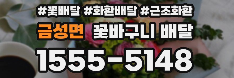 금성면 꽃바구니 배달