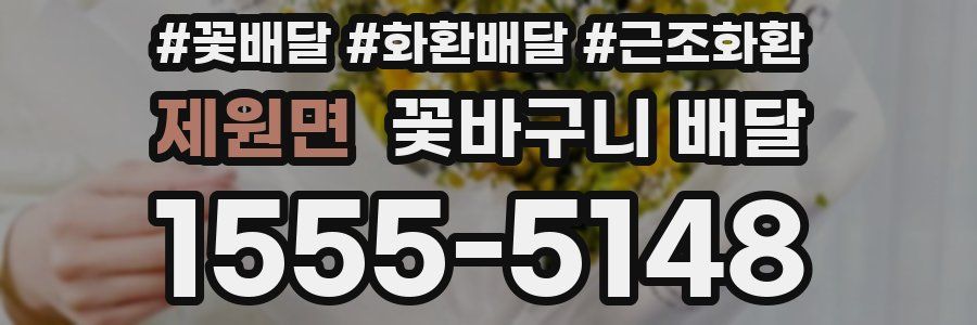 제원면 꽃바구니 배달