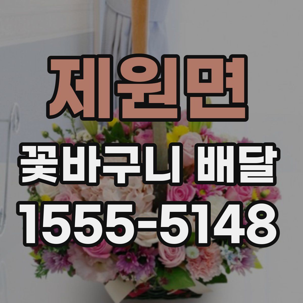 제원면 꽃바구니 배달