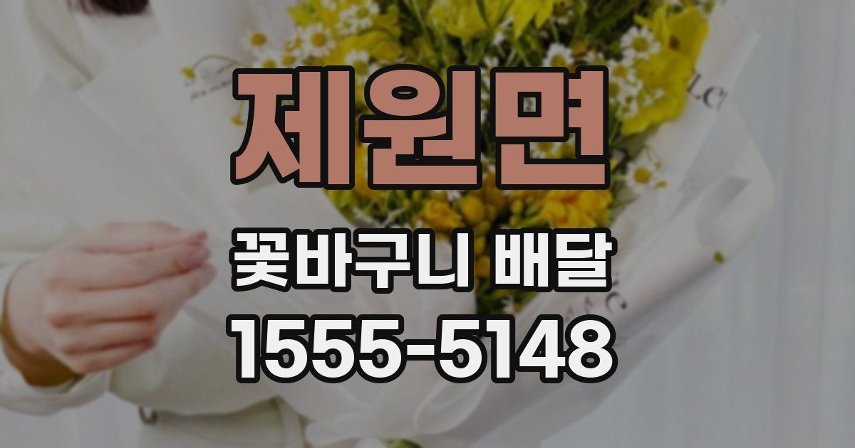 제원면 꽃바구니 배달