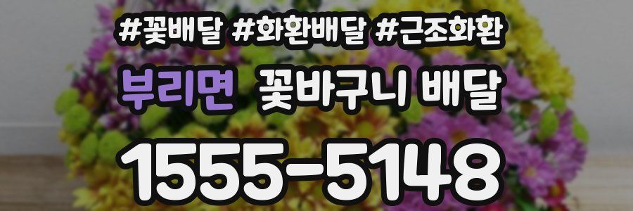 부리면 꽃바구니 배달