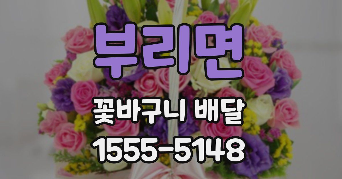 부리면 꽃바구니 배달