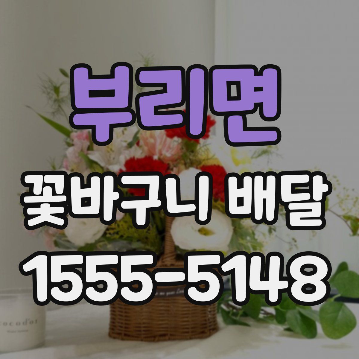 부리면 꽃바구니 배달