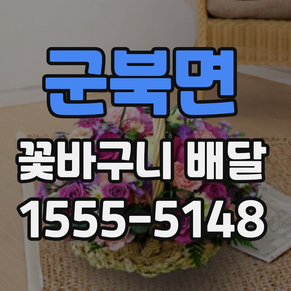 군북면 꽃바구니 배달