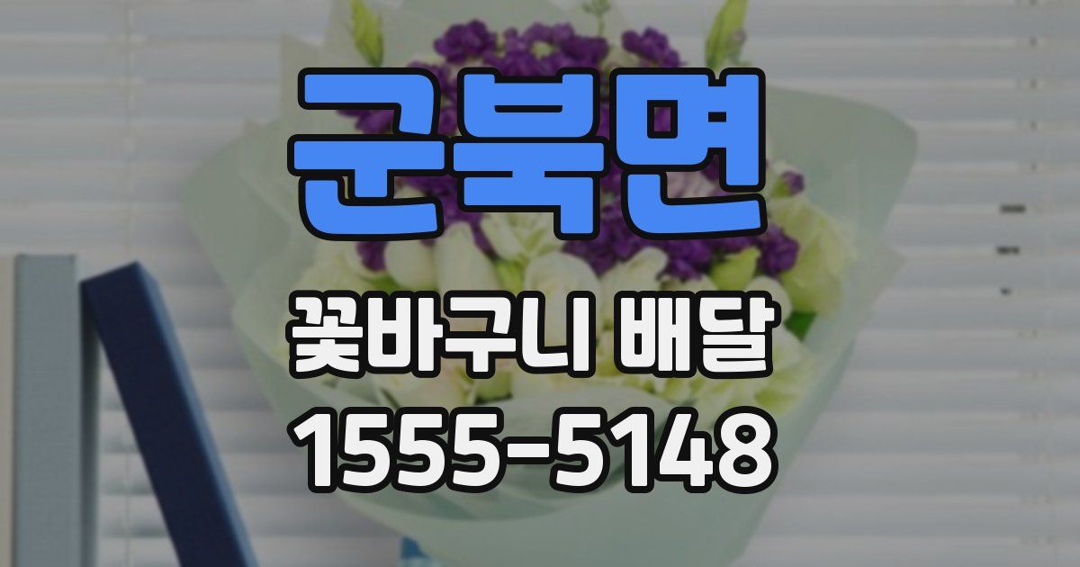 군북면 꽃바구니 배달