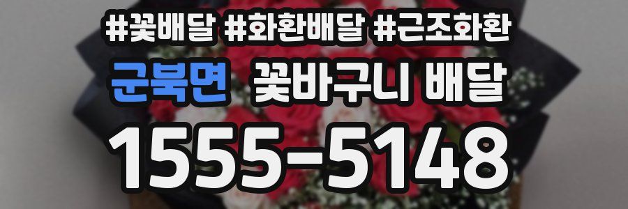 군북면 꽃바구니 배달