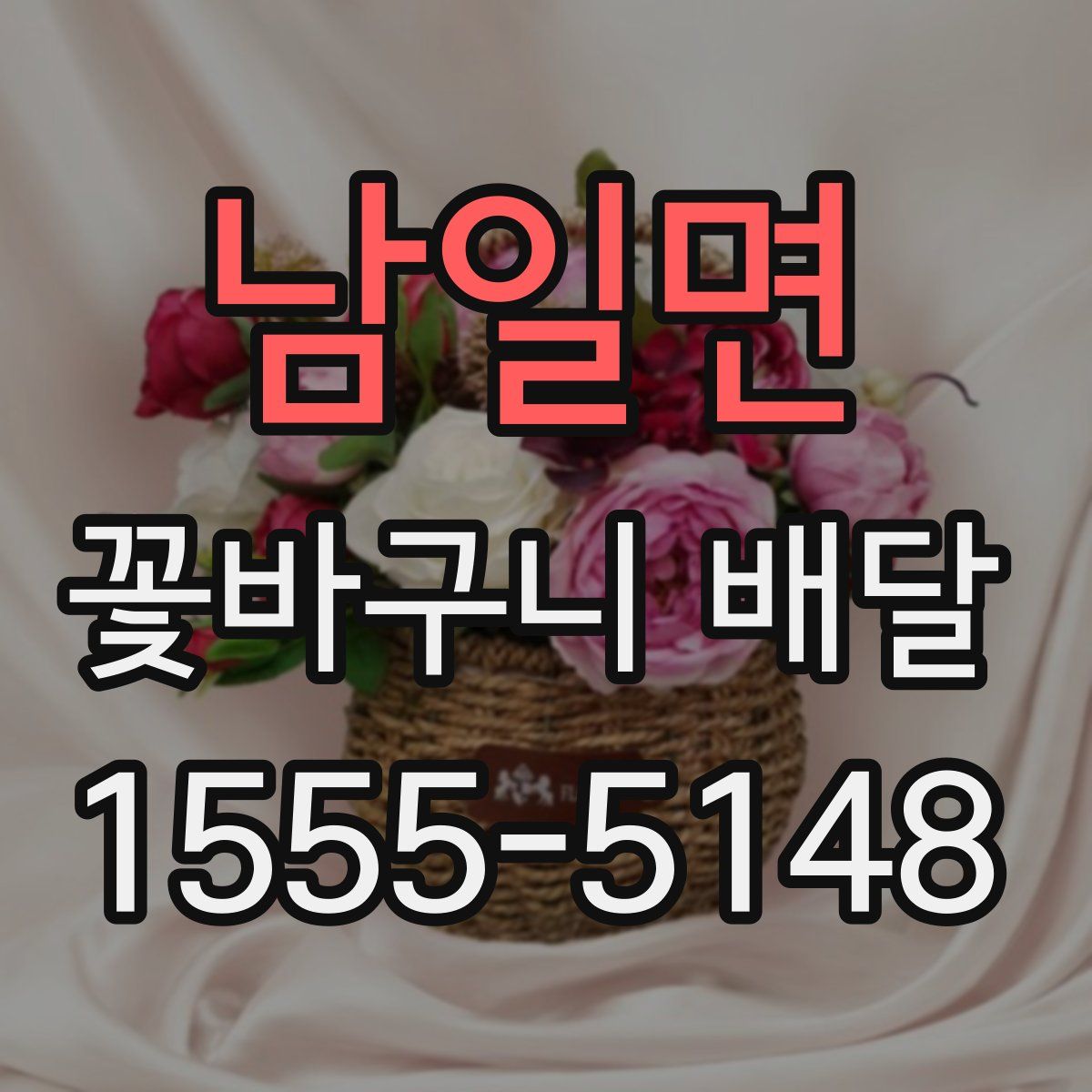 남일면 꽃바구니 배달