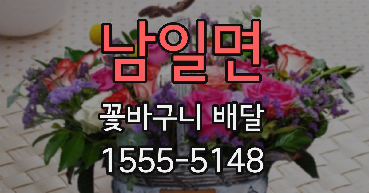 남일면 꽃바구니 배달