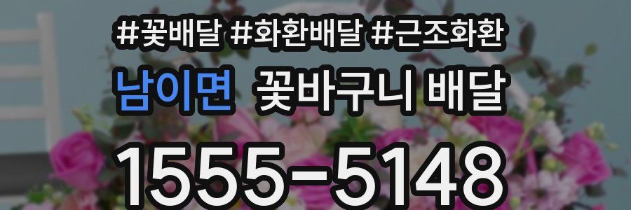 남이면 꽃바구니 배달