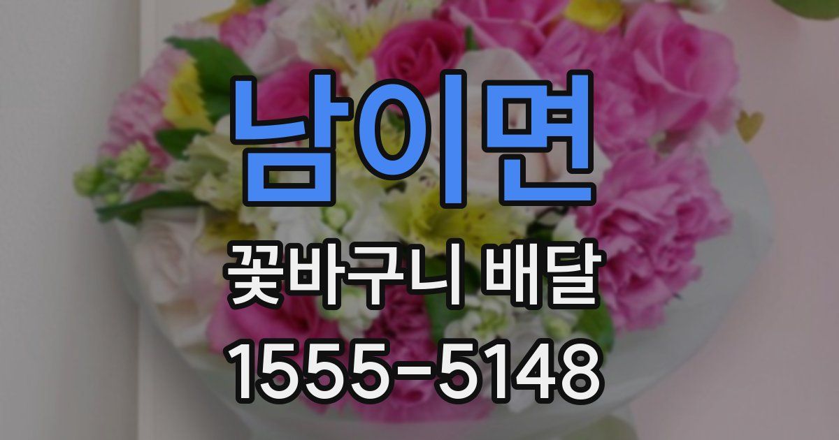 남이면 꽃바구니 배달