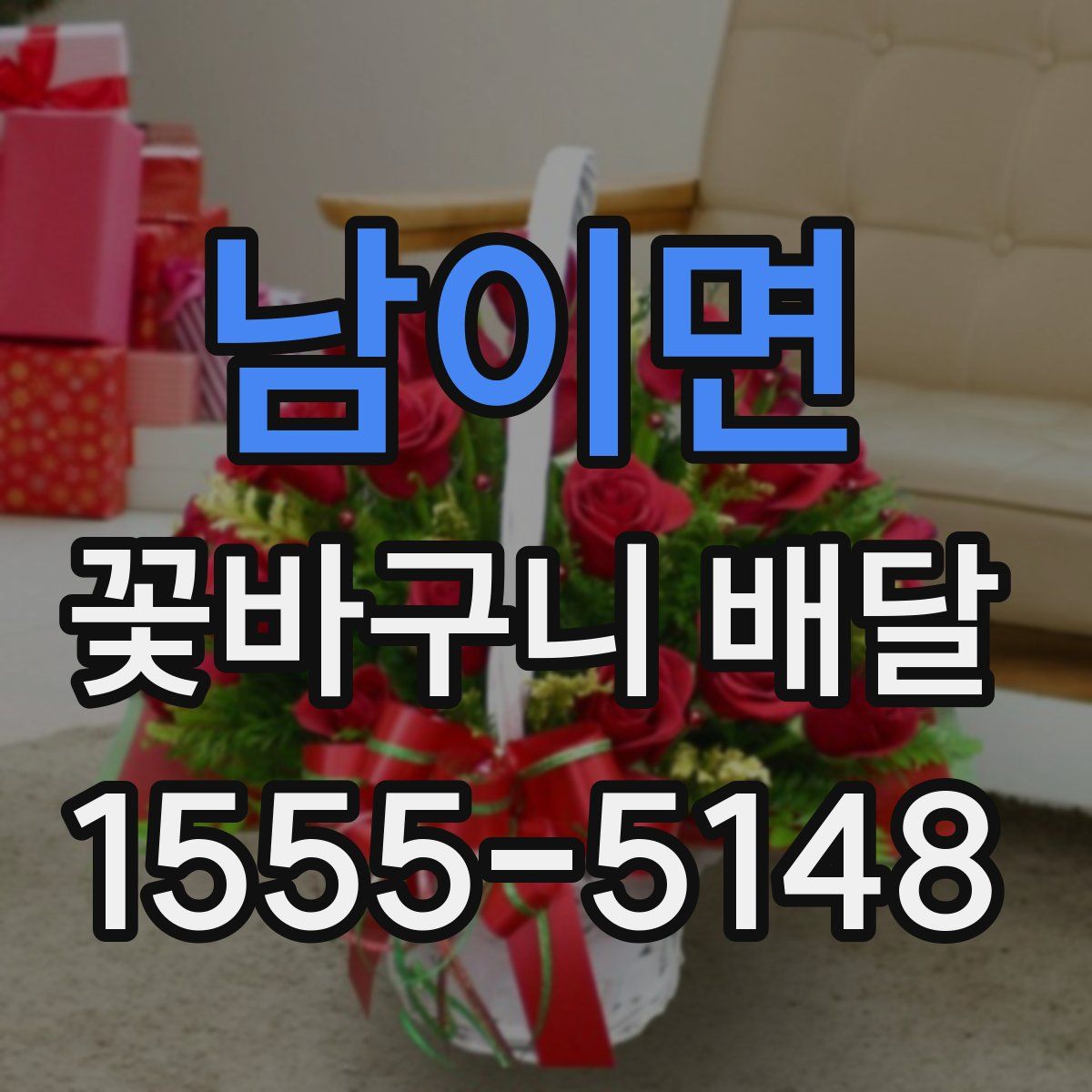 남이면 꽃바구니 배달