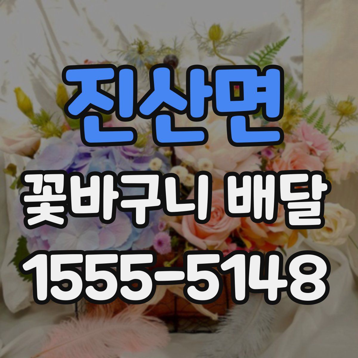 진산면 꽃바구니 배달