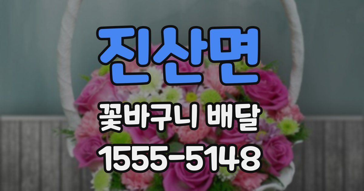 진산면 꽃바구니 배달