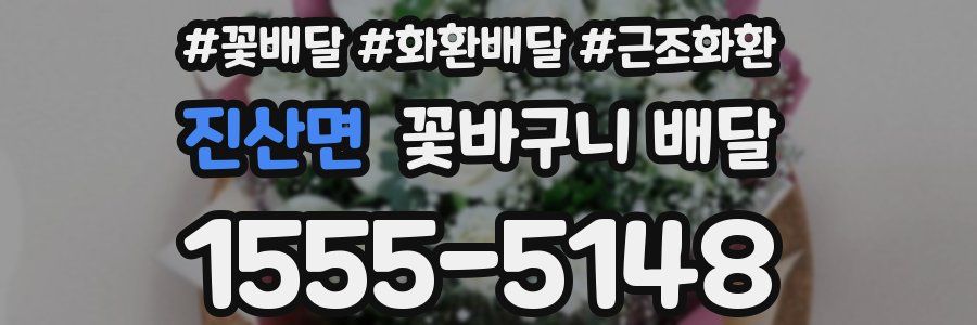 진산면 꽃바구니 배달