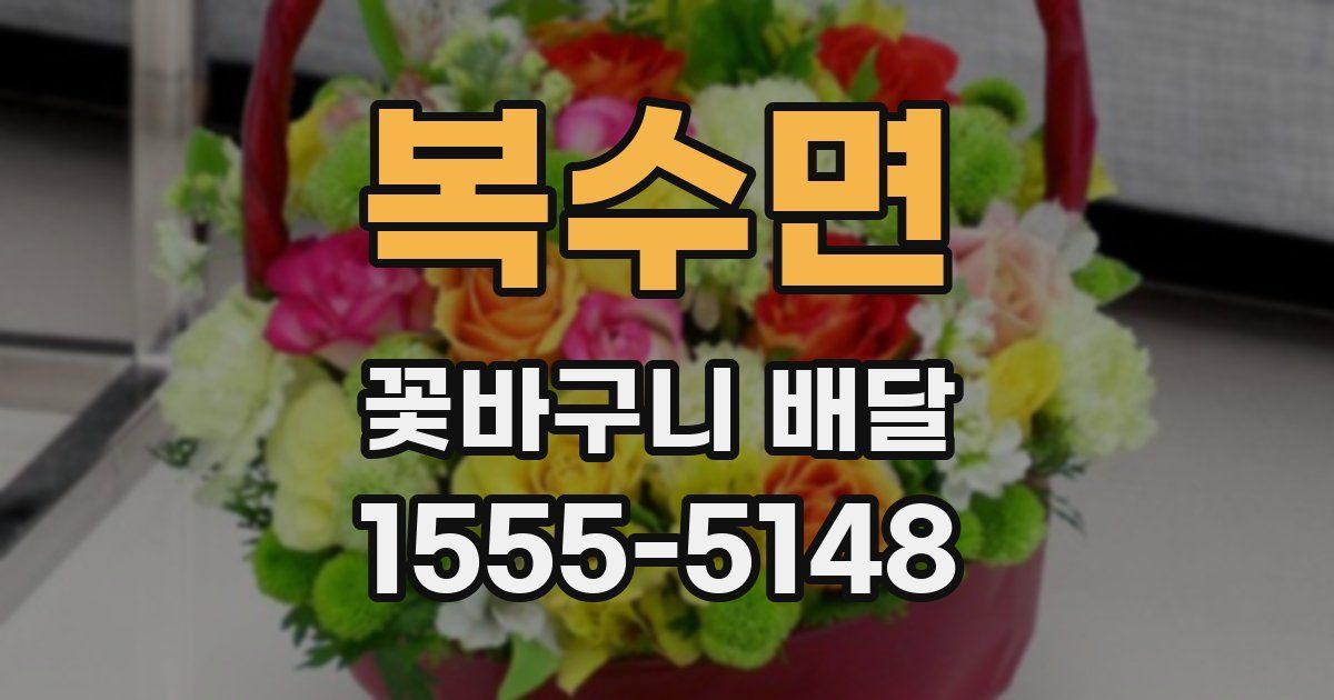 복수면 꽃바구니 배달
