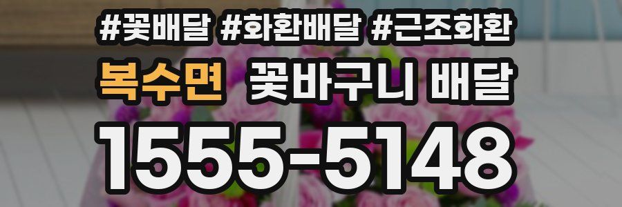 복수면 꽃바구니 배달
