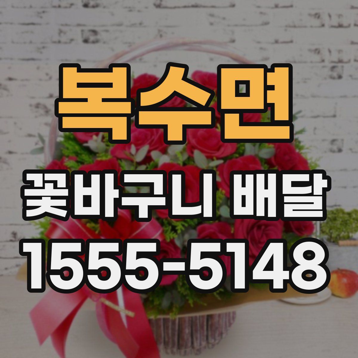 복수면 꽃바구니 배달