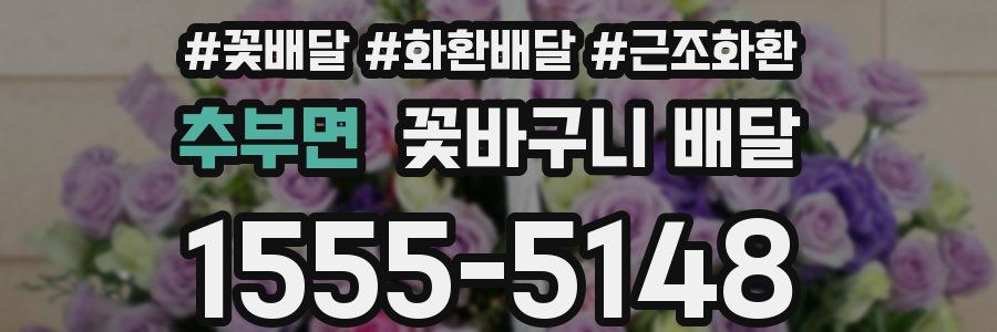 추부면 꽃바구니 배달